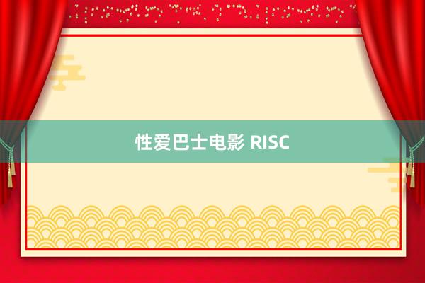 性爱巴士电影 RISC