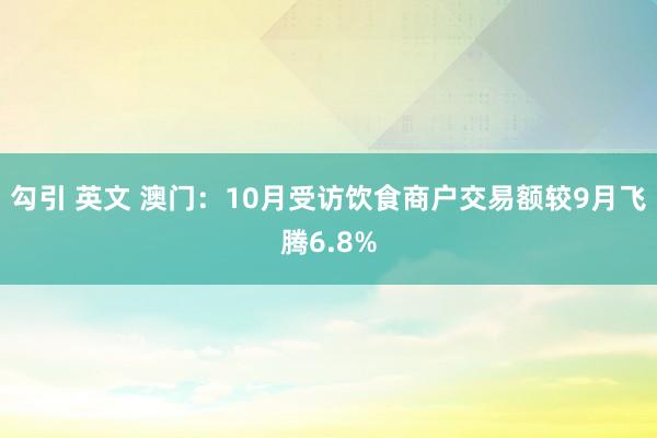 勾引 英文 澳门：10月受访饮食商户交易额较9月飞腾6.8%