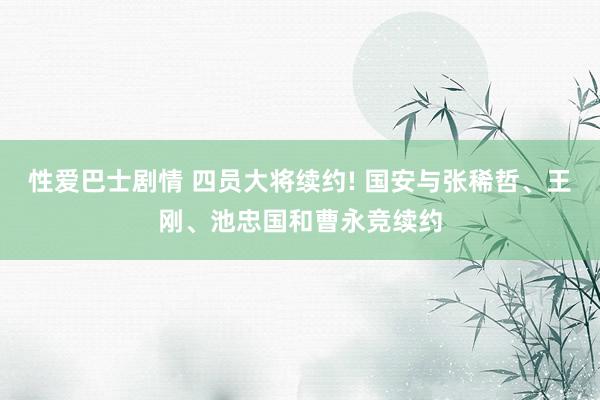 性爱巴士剧情 四员大将续约! 国安与张稀哲、王刚、池忠国和曹永竞续约