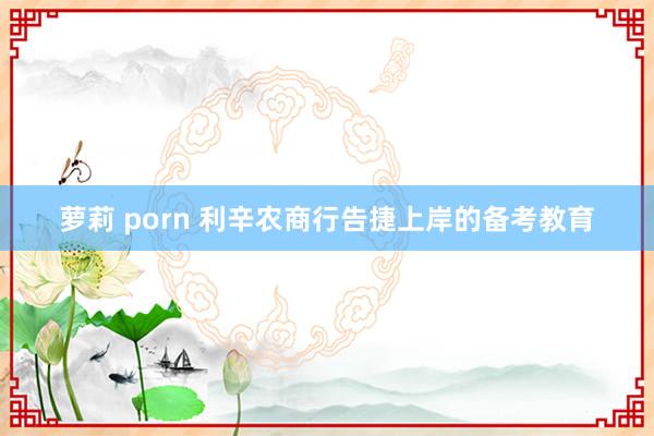 萝莉 porn 利辛农商行告捷上岸的备考教育