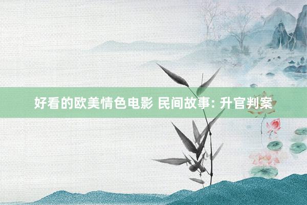 好看的欧美情色电影 民间故事: 升官判案