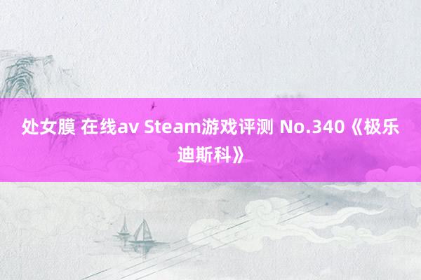 处女膜 在线av Steam游戏评测 No.340《极乐迪斯科》