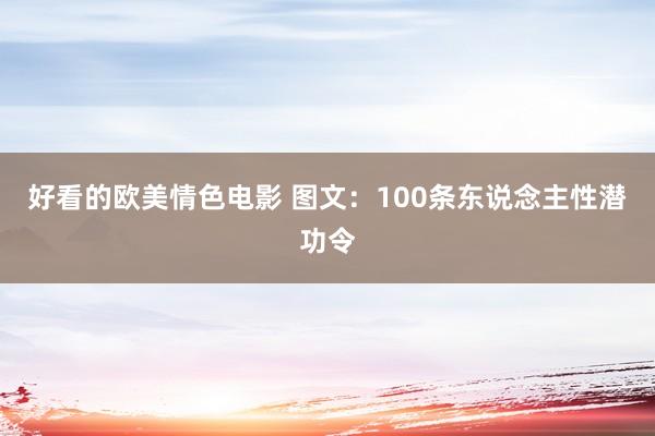 好看的欧美情色电影 图文：100条东说念主性潜功令